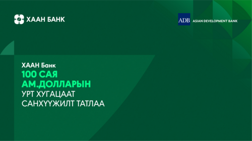 ХААН Банк орон нутгийн хөгжил, хөдөө аж ахуйн салбарыг дэмжихээр 100 сая ам.долларын санхүүжилт татлаа
